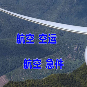 白莲空运地址快递-选东方航空和上海航空